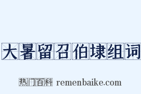 大暑留召伯埭组词是什么意思的图片